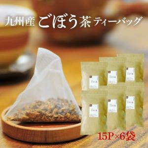 ごぼう茶 ゴボウ茶 国産 ティーバッグ 15P×６セット ティーパック｜kawamotoya