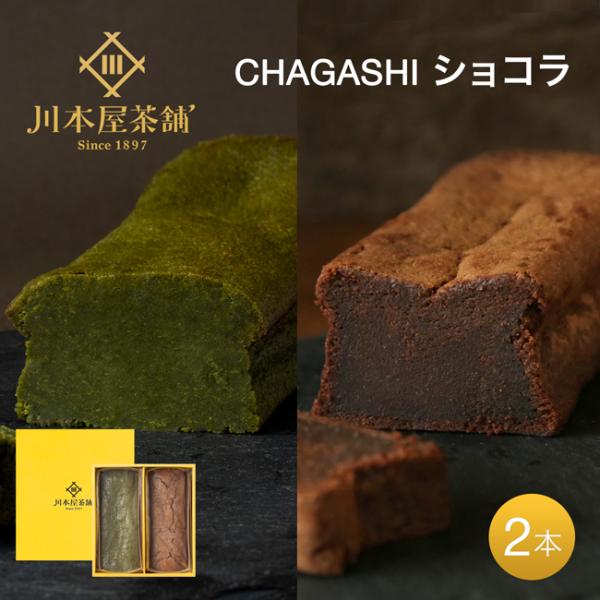 父の日 自家製 ガトーショコラ チョコ 抹茶 チョコレートケーキ 保存料・着色料不使用 2本セット ...