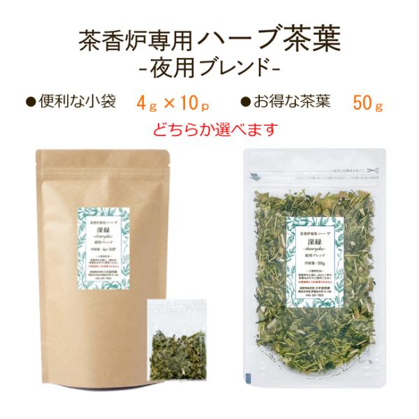 茶香炉専用 ハーブ茶葉 「深緑」夜用ブレンド お茶 アロマ 茶香炉専用茶葉