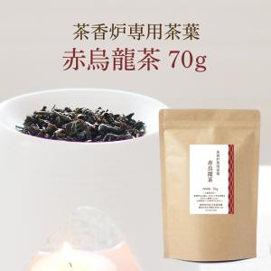 茶香炉専用 赤烏龍茶  和風 アロマ【お茶の香りでリラックス】茎茶使用で香りの濃さが違う！癒しの赤烏龍茶の香り 70g入り茶香炉【ネコポス】｜kawamotoya