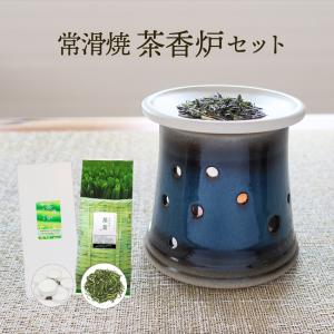 美濃焼 茶香炉 茶香炉茶葉 ろうそく セット おしゃれ アロマ gift  常滑焼 濃藍 茶香炉セット 茶葉 ローソク付き｜kawamotoya