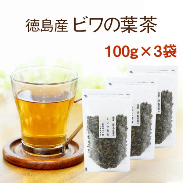 びわ茶 100ｇ×3袋セット 国産