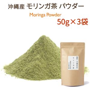 沖縄県産 モリンガ茶 パウダータイプ 50g×3袋｜kawamotoya