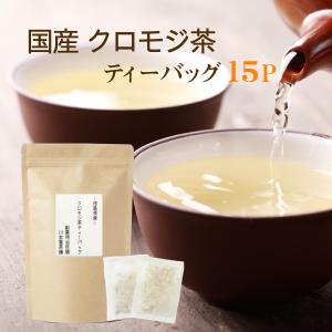 クロモジ茶 ティーバッグ ティーパック 黒文字茶 3g×15p お試し 国産健康茶 ノンカフェイン｜kawamotoya