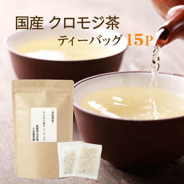 クロモジ茶 ティーバッグ ティーパック 黒文字茶 3g×15p お試し 国産健康茶 ノンカフェイン