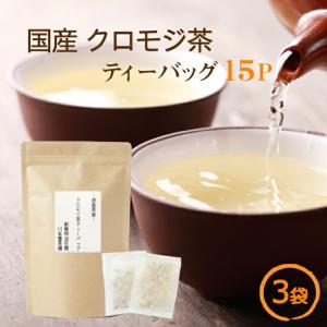 クロモジ茶 ティーバッグ ティーパック 黒文字茶 3g×15p×3袋 お試し 国産健康茶 ノンカフェイン｜kawamotoya