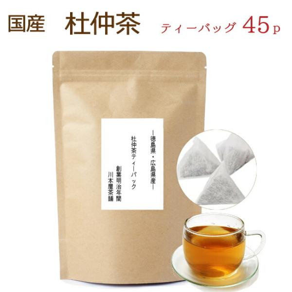 杜仲茶 ティーバッグ ティーパック とちゅう茶 国産 濃厚 (3g×15p) 3袋セット