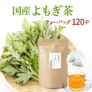 よもぎ茶 ヨモギ茶 ティーバッグ ティーパック 国産 3g×20P×6袋｜kawamotoya