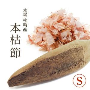 鰹節 かつお節 背節(雄節)腹節(雌節) かつおぶし Sサイズ 枕崎 本枯節｜kawamotoya