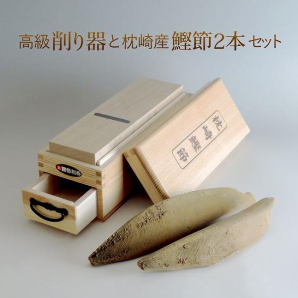 鰹節削り器 かつお節 かつおぶし 本場枕崎産 本節２本 削り器セット