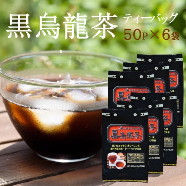 黒烏龍茶 ティーパック 4.5g×50P×6袋セット ウーロン茶 黒ウーロン茶 ティーバッグ