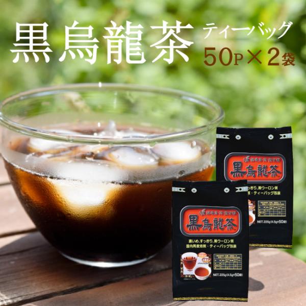 黒烏龍茶 ティーパック  4.5g×50P×2袋セット 黒ウーロン茶 ティーバッグ