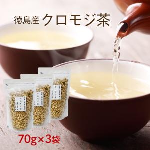 クロモジ茶 70ｇ×3袋セット 黒文字茶 送料無料 国産 健康茶 くろもじ茶｜kawamotoya