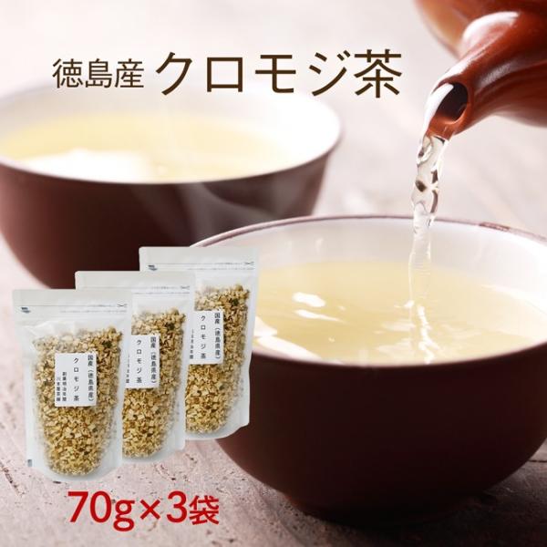 クロモジ茶 70ｇ×3袋セット 黒文字茶 送料無料 国産 健康茶 くろもじ茶