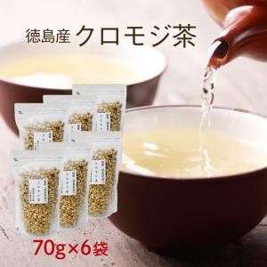 クロモジ茶 70ｇ×6袋セット 黒文字茶 くろもじ茶 送料無料 国産｜kawamotoya
