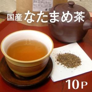 なた豆茶 なたまめ茶 国産 送料無料 10P