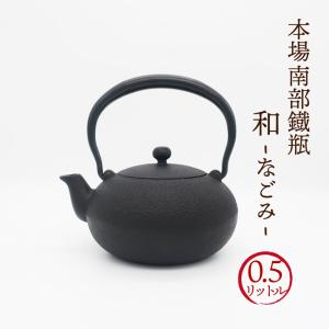 南部鉄瓶「和 -なごみ-」0.5リットル 一人暮らし用にもおススメ！ころんとした小さく可愛らしいフォルムだけど上品さを感じる現代的なデザイン 送料無料