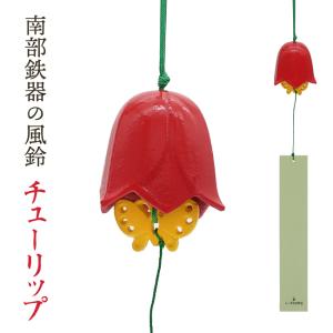 風鈴 おしゃれ 南部鉄器 オシャレ 手作り ふうりん チューリップ 金属製 日本製 岩手産｜kawamotoya