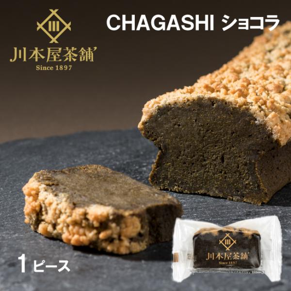 お試し 自家製 ガトーショコラ 1ピース クランブル 川本屋自焙煎ほうじ茶使用 ほうじ茶味 ガトー ...
