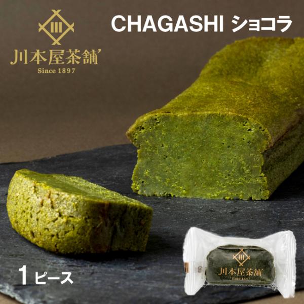 お試し 濃厚 自家製抹茶ガトーショコラ 1ピース 個包装仕様 保存料・着色料不使用  チョコレート ...