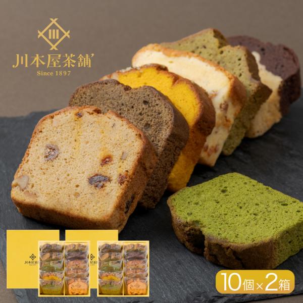 ギフト 自家製 パウンドケーキ CHAGASHIパウンド 10個×2箱 保存料・着色料 不使用 お菓...