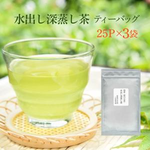 水出し煎茶 深蒸し 静岡茶 ティーパック 25P×3 宅配便 送料無料 日本茶 お茶 ティーバッグ｜kawamotoya