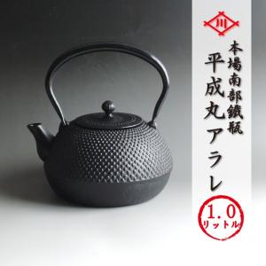 南部鉄瓶 平成丸アラレ １リットル 南部鉄器 送料無料 本場岩手産｜kawamotoya