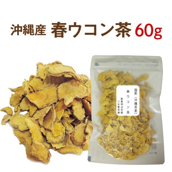 春ウコン茶 60ｇ お試し送料無料 国産