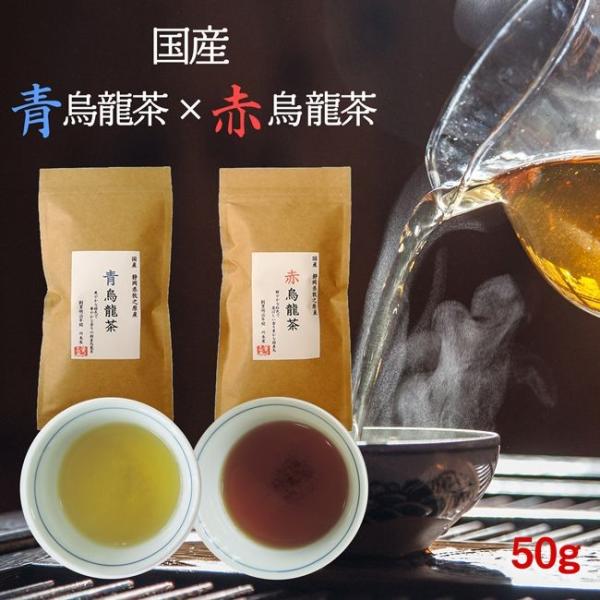 国産 烏龍茶 青烏龍茶 赤烏龍茶 選べる お試し ウーロン茶