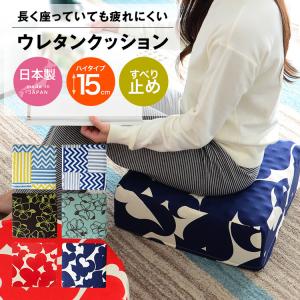 ウレタンクッション 正方形 座布団 厚さ15cm ロータイプ 日本製 フロアクッション 硬質プロファイルウレタン 体圧分散 すべり止め付き art-uc002