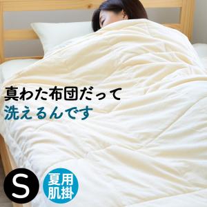 真綿布団 洗える肌掛け布団 夏用掛け布団 シングルサイズ｜kawamura-futonten-ya