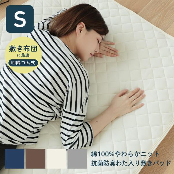 敷きパッド ベッドパッド シングルサイズ 送料無料 やわらか天竺ニット 綿100％
