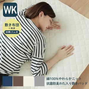 敷きパッド ベッドパッド ワイドキングサイズ やわらか天竺ニット 綿100％ 約200×205cm｜kawamura-futonten-ya