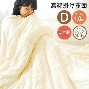 職人手作り 真綿布団 ダブル 日本製 掛け布団 シルク100％ 外生地綿100% 1.0キロ 190cm×210cm
