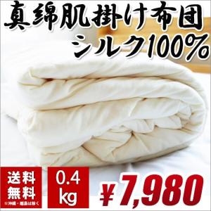 肌掛け布団 シングル 夏秋用 真綿布団 シルク布団 ランキング1位獲得 生地 綿100% 送料無料 掛け布団 かけ布団 掛布団