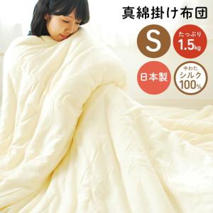職人手作り 真綿布団 シルク布団 シングル 日本製 掛け布団 1.0 職人手作り 真綿布団 シルク布団 シングル 日本製 掛け布団 1.0