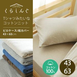 枕カバー ピロケース 43cm×63cm 天竺ニット綿100％ 送料無料 まくらカバー ピローケース 無地 ナチュラル アースカラー シンプル 北欧 くらしんぐシリーズ｜kawamura-futonten-ya