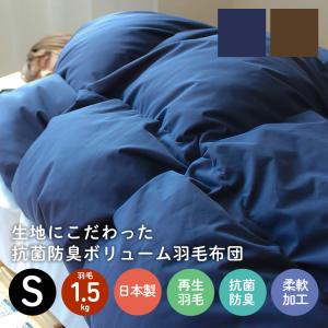 羽毛布団 日本製 洗える 抗菌防臭 シングルサイズ リサイクルダウン
