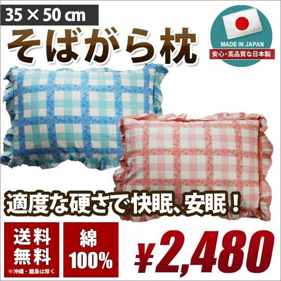 枕 そば柄 日本製 送料無料 35×50cm チェック ブルー(青) ピンク 花柄 まくら そば殻 ...