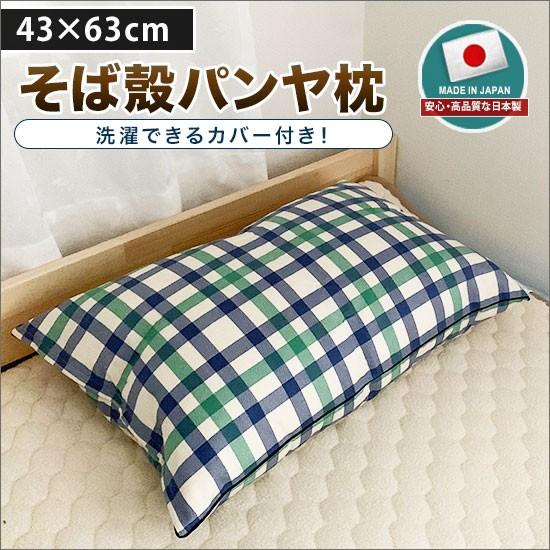 枕 そば殻 パンヤ 日本製 送料無料  43×63cm ブルー(青) ピンク ベージュ チェック柄 ...