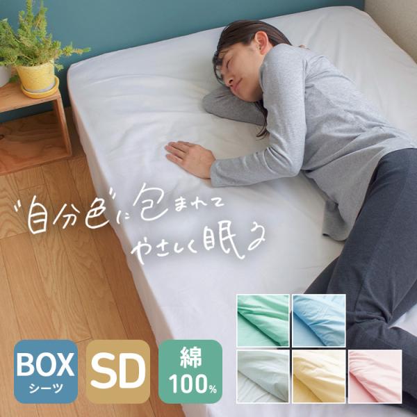 ボックスシーツ セミダブルサイズ 日本製 綿100％ ベッドシーツ ベッドカバー シーツ