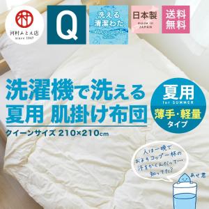 肌掛け布団 クイーン 洗える夏用掛け布団 ウォッシャブルで...