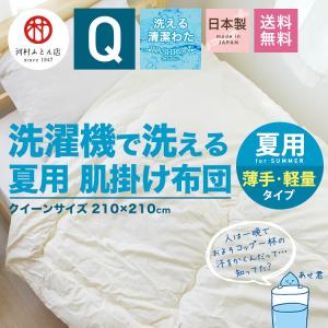 肌掛け布団 洗える クイーンサイズ 春夏用 日本製