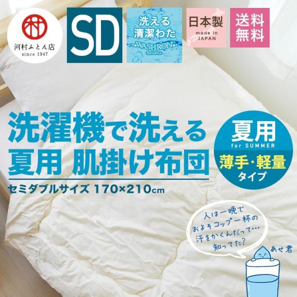 洗える肌掛け布団 セミダブルサイズ 春夏用 日本製 生地綿100%