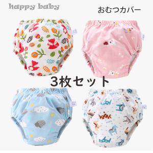 おむつカバー  3枚組 綿素材 ベビー服 赤ちゃん ベビー用オムツカバー