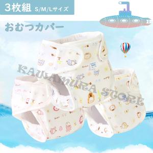 おむつカバー 3枚組 布 ベビー オムツカバー パンツ 赤ちゃん