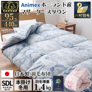 羽毛布団 シングル 冬用 日本製 マザーグースダウン95％ 増量1.2kg