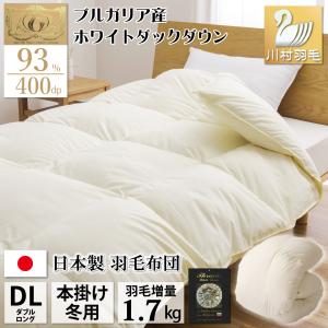 羽毛布団 ダブル 冬用 日本製 増量1.6kg ホワイトダックダウン85% 無地