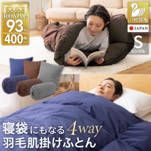 寝袋にもなる羽毛肌掛け布団 羽毛布団 シングル 3way ダック85％ 日本