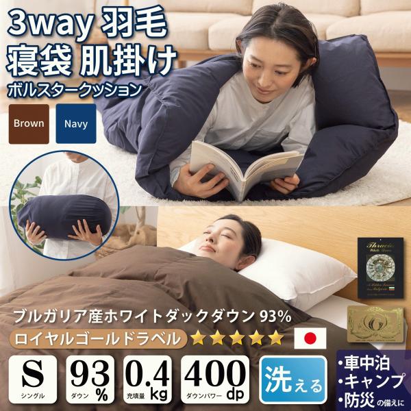 羽毛布団 寝袋 肌掛けシングル 3way ダック93％ 車中泊 キャンプ 防災 ダウンケット シュラ...